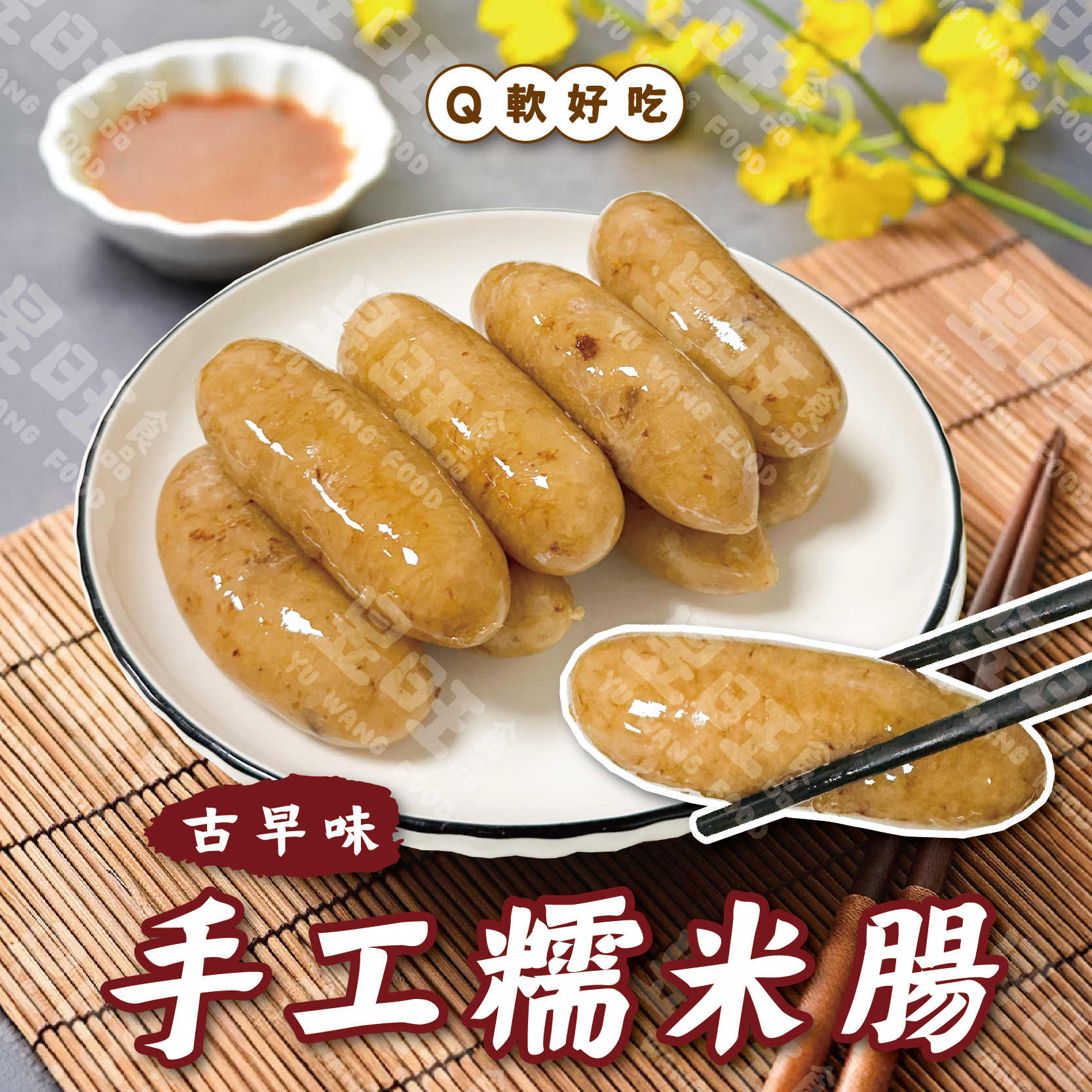 古早味手工糯米腸