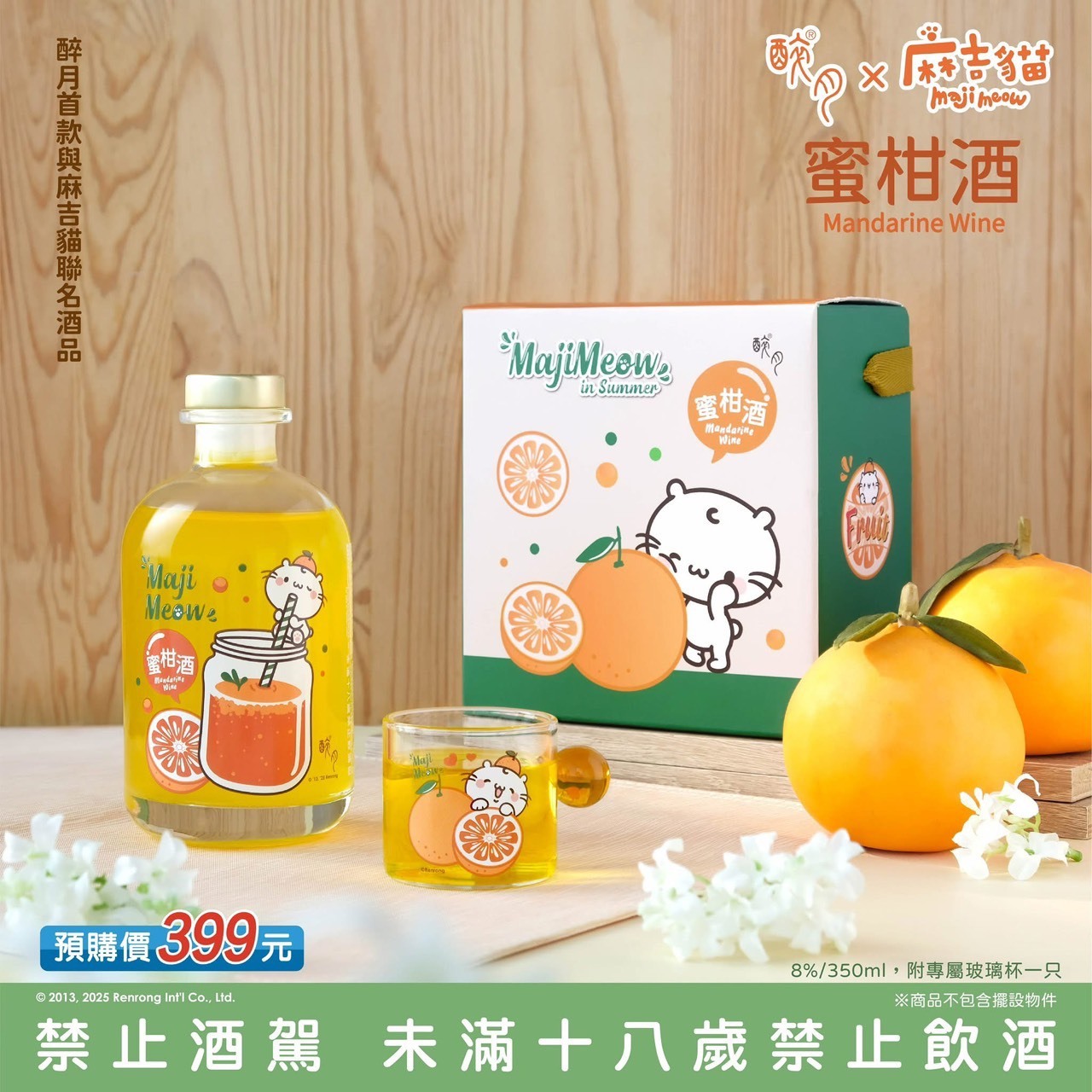 (預購商品 9/15收單)  醉月蜜柑燒酒(麻吉貓) 一組