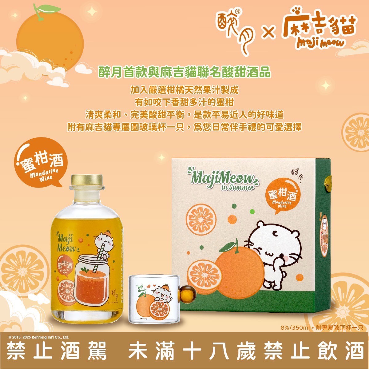 (預購商品 9/15收單)  醉月蜜柑燒酒(麻吉貓) 一組