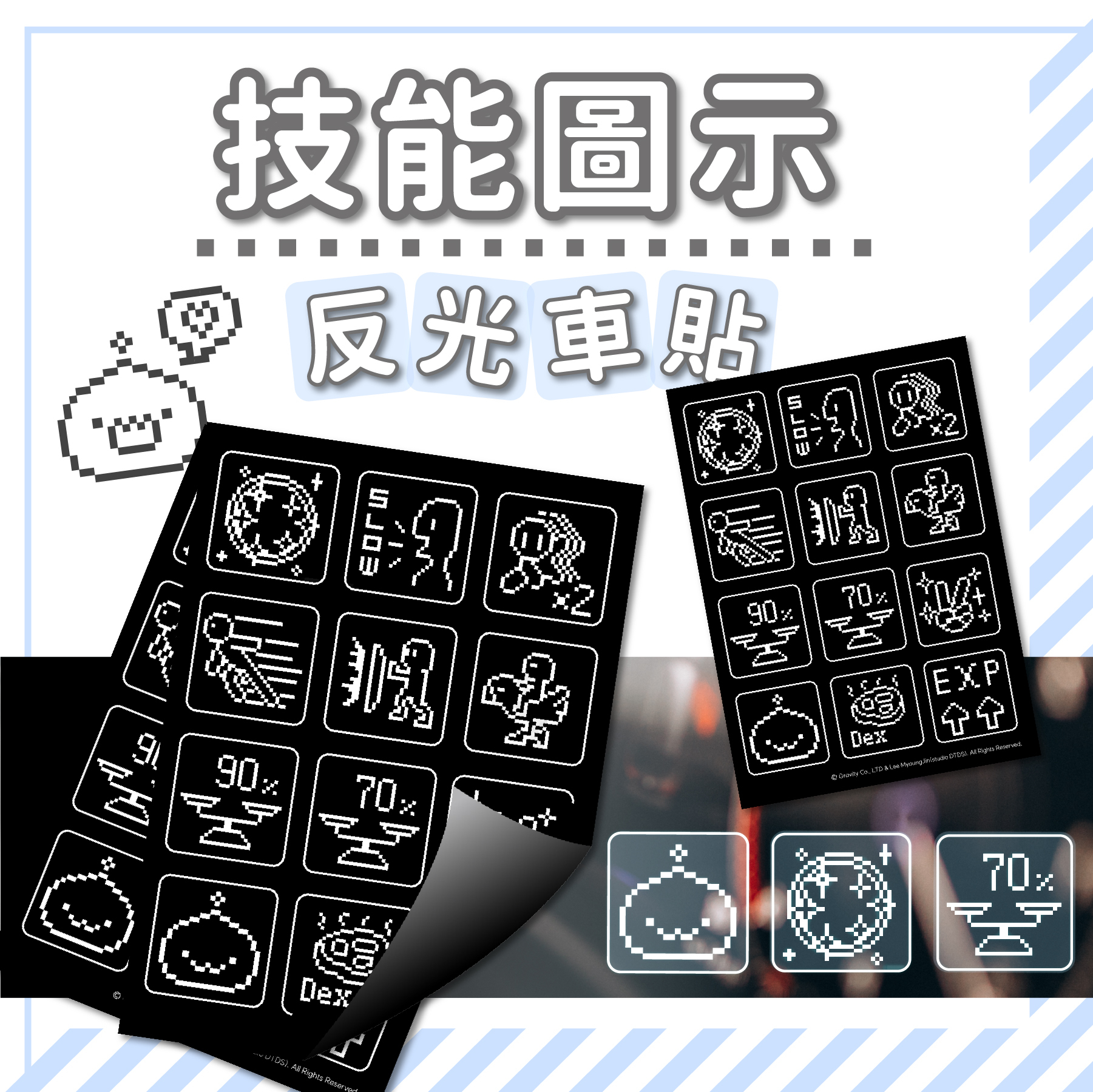 《RO仙境傳說》技能圖示反光車貼