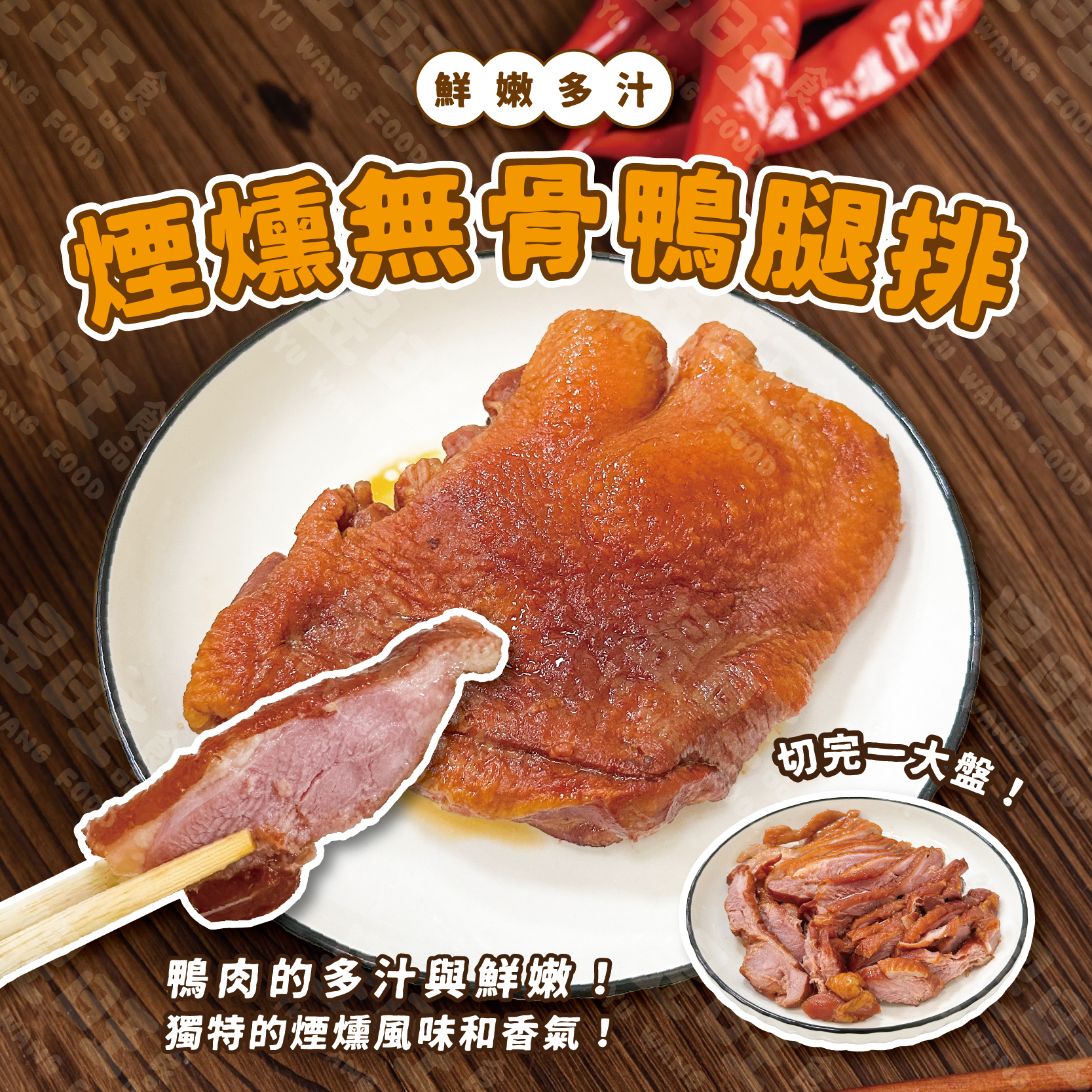 煙燻無骨鴨腿排【熟食】