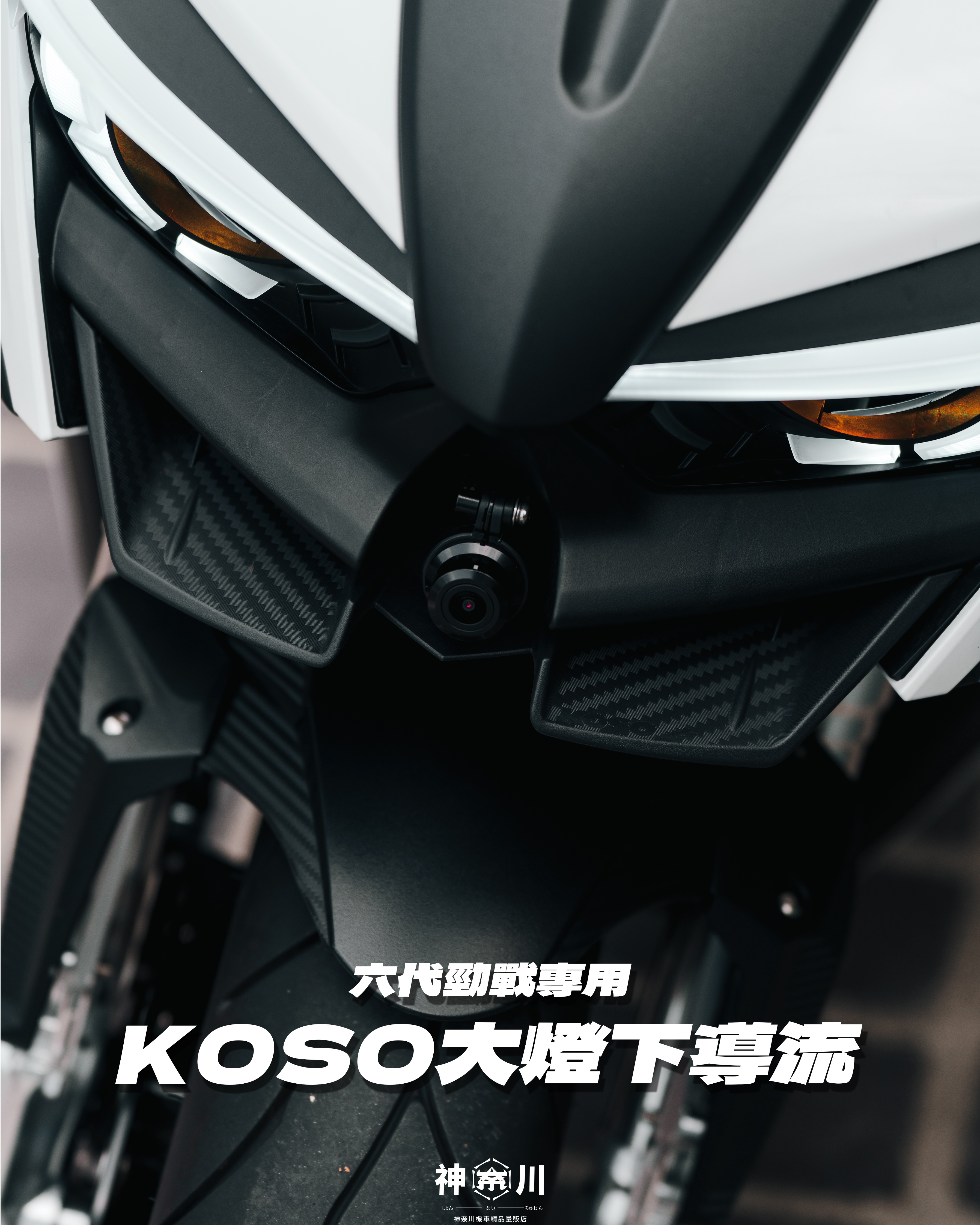 【KOSO大燈下導流】