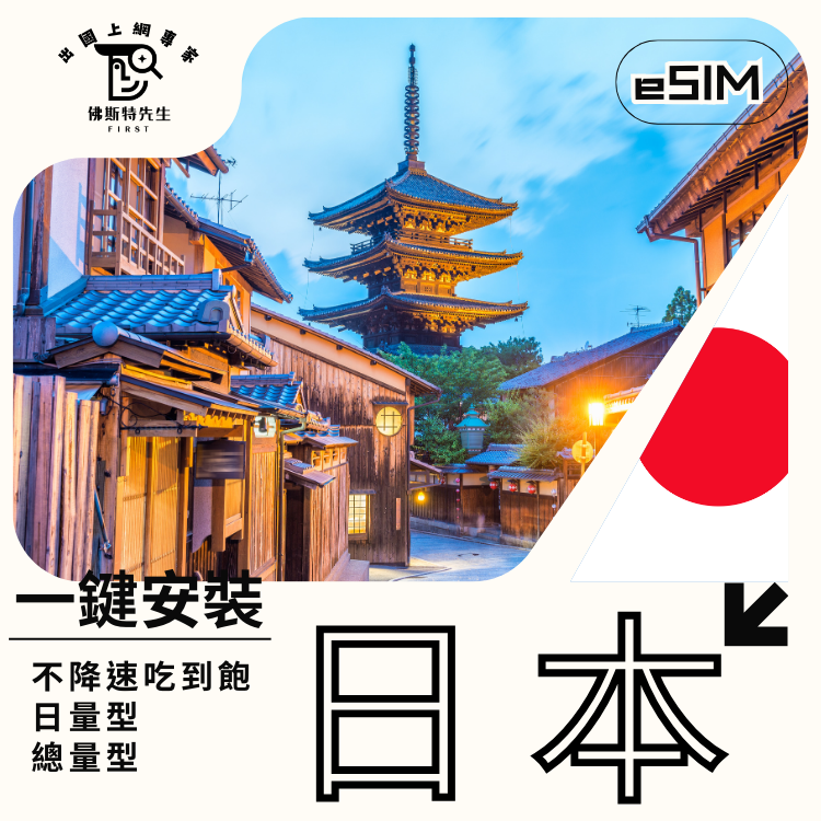 佛斯特先生|世界旅遊網卡|日本eSIM|吃到飽不降速。日量型。總量型