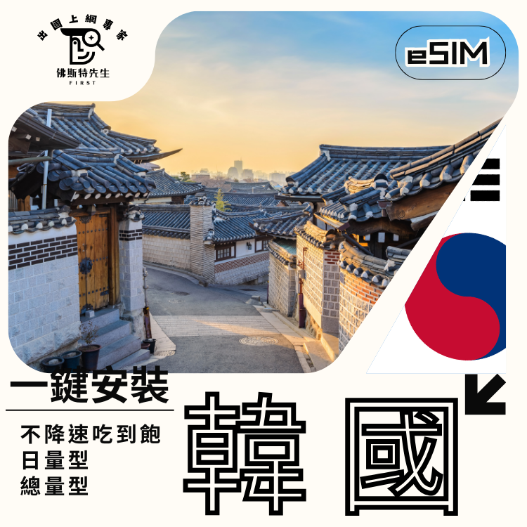佛斯特先生|世界旅遊網卡|韓國eSIM|吃到飽不降速。日量型。總量型