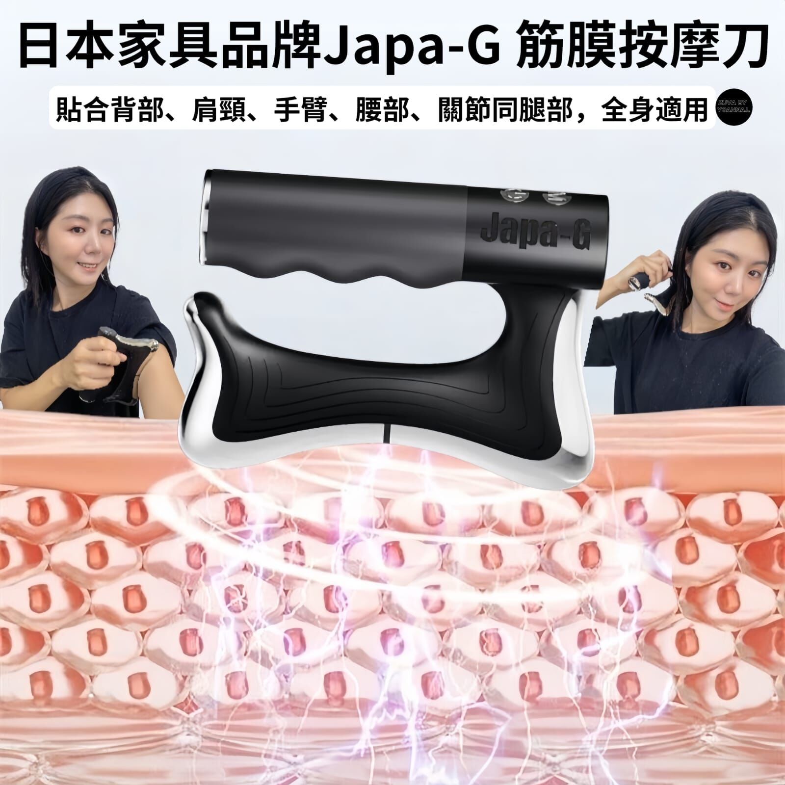 日本家具品牌Japa-G 筋膜按摩刀Z341 — 你的隨身放鬆專家