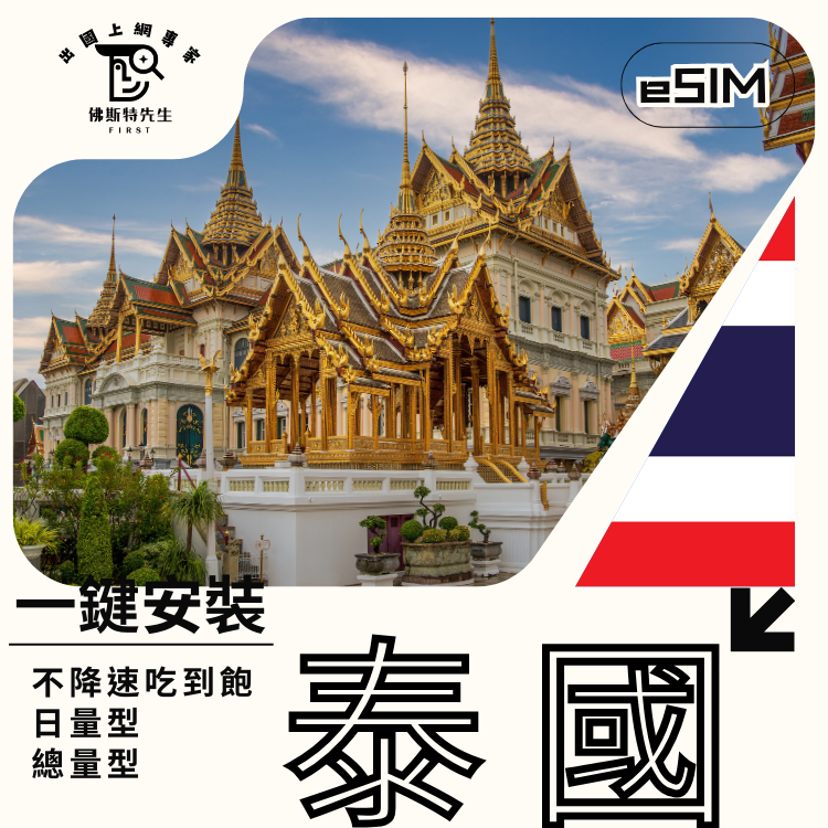 佛斯特先生|世界旅遊網卡|泰國eSIM|吃到飽不降速。日量型。總量型