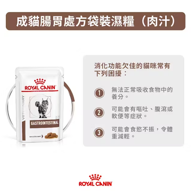 Royal Canin - 獸醫配方 - Gastro Intestinal (GI32) 成貓腸胃處方袋裝濕包 (肉汁) 85g (原箱12包)