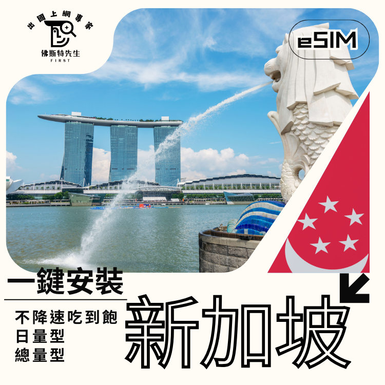 佛斯特先生|世界旅遊網卡|新加坡eSIM|吃到飽不降速。日量型。總量型