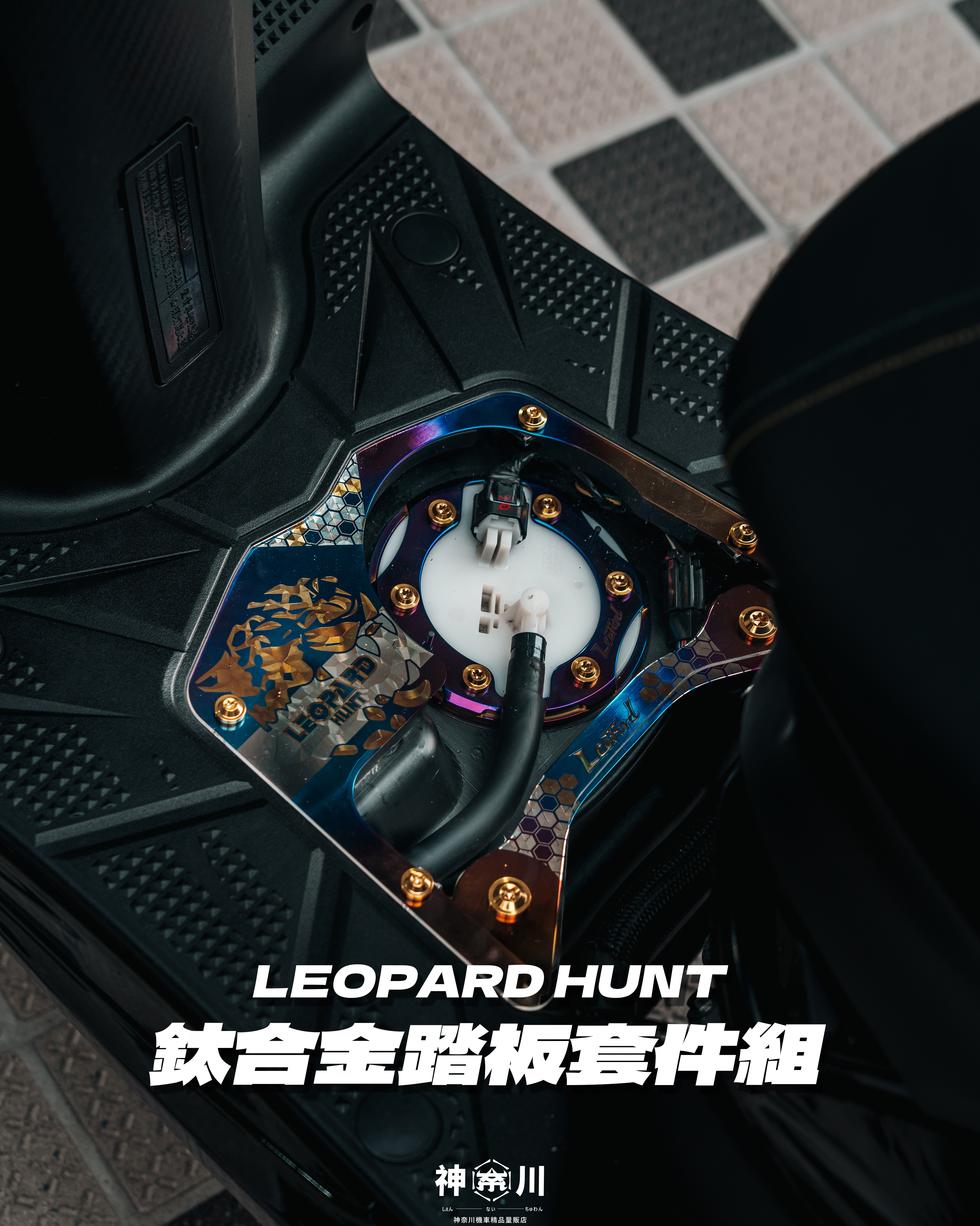 【LEOPARD HUNT鈦合金腳踏】