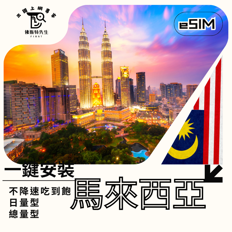 佛斯特先生|世界旅遊網卡|馬來西亞eSIM|吃到飽不降速。日量型。總量型