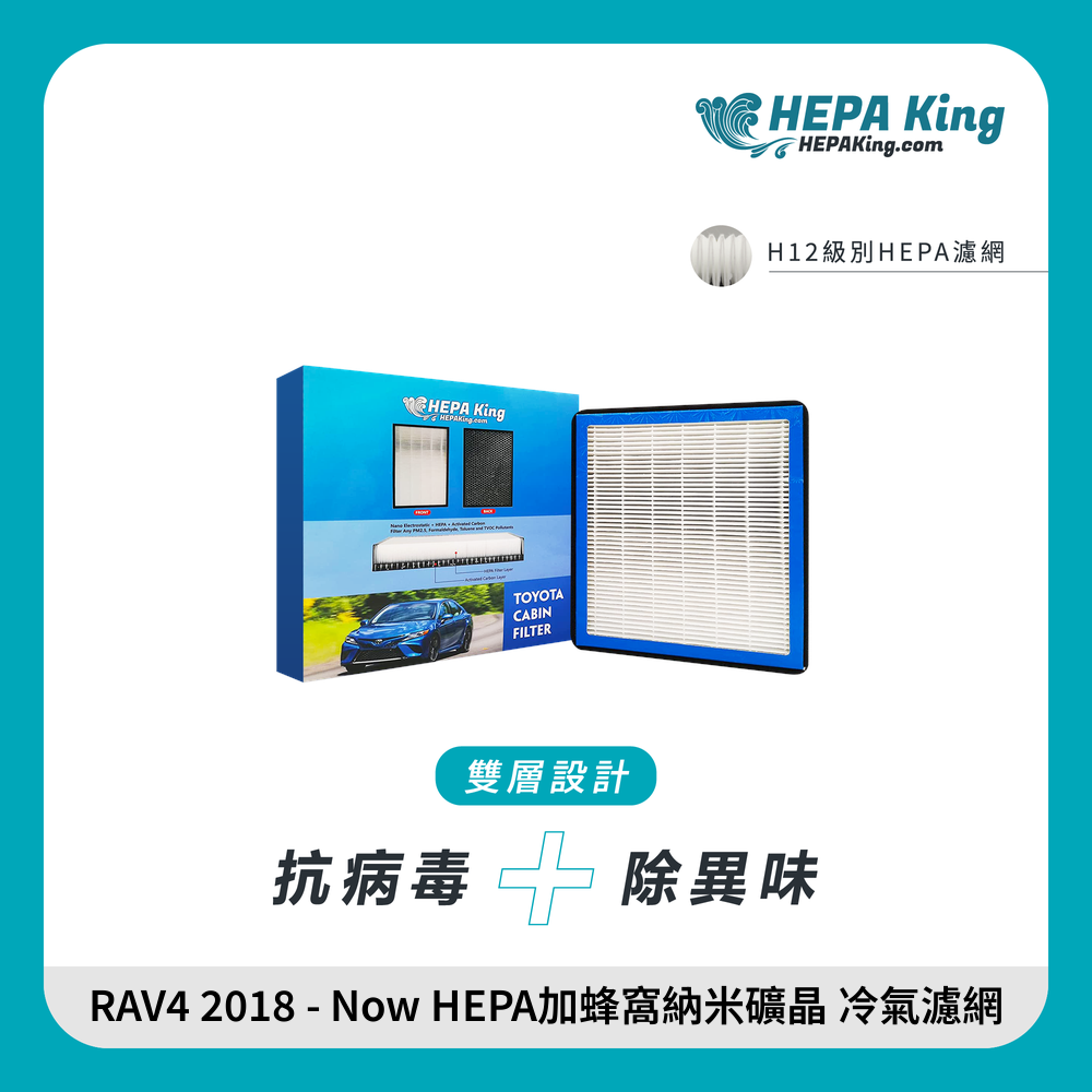 HEPA KING Toyota RAV4 2018-Now HEPA + 蜂窩納米礦晶 冷氣濾網