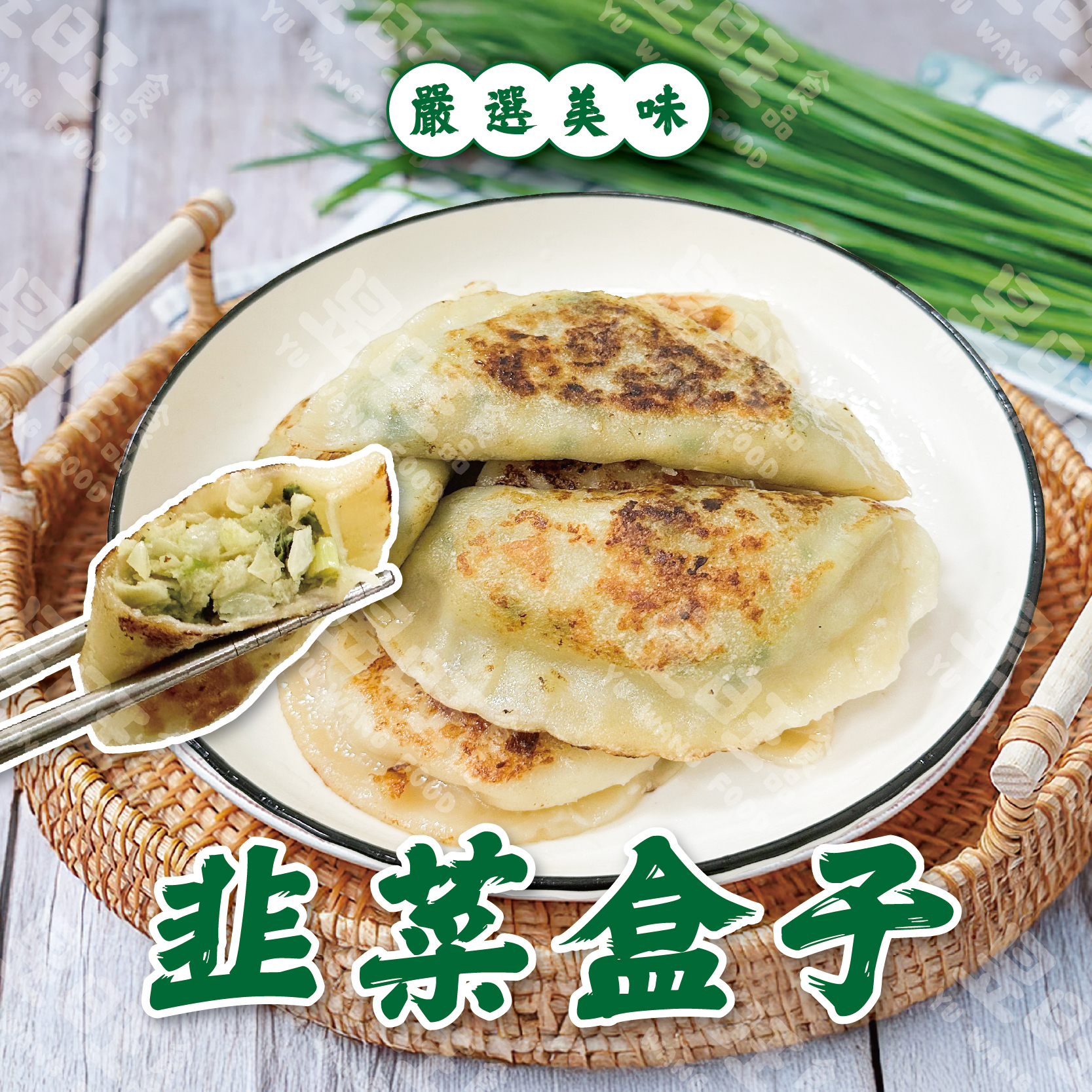 【韭菜盒子】【 高麗菜盒子】