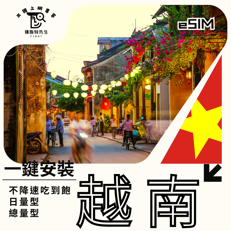 佛斯特先生|世界旅遊網卡|越南eSIM|吃到飽不降速。日量型。