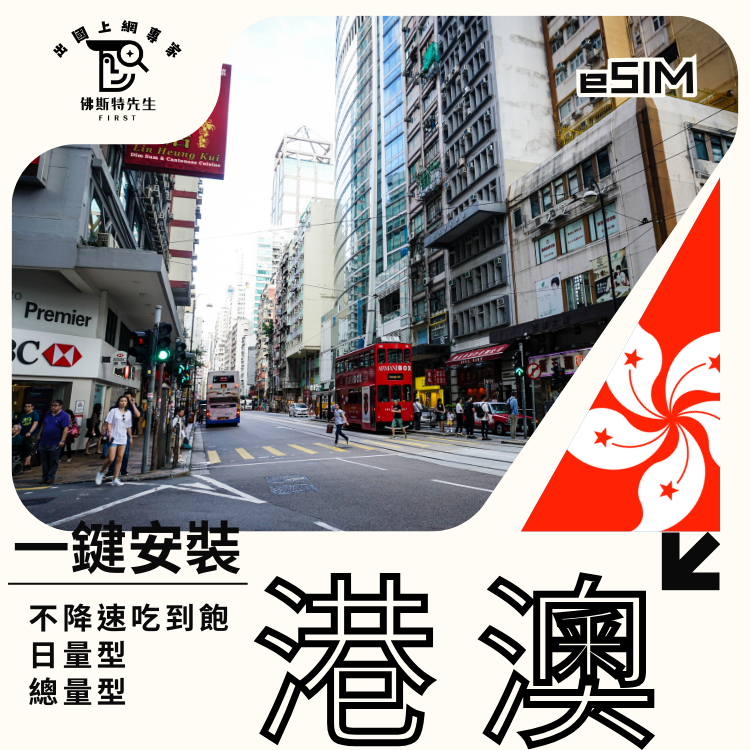 佛斯特先生|世界旅遊網卡|港澳eSIM|吃到飽不降速。日量型。總量型