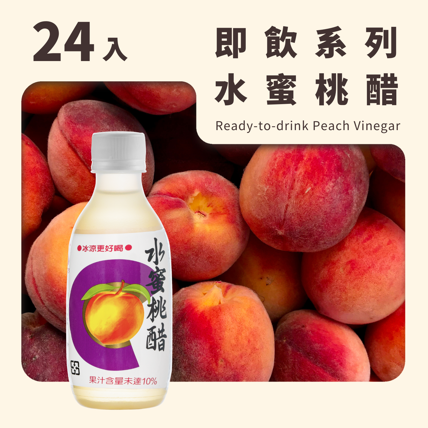 水蜜桃醋 (280mL*24入/箱)