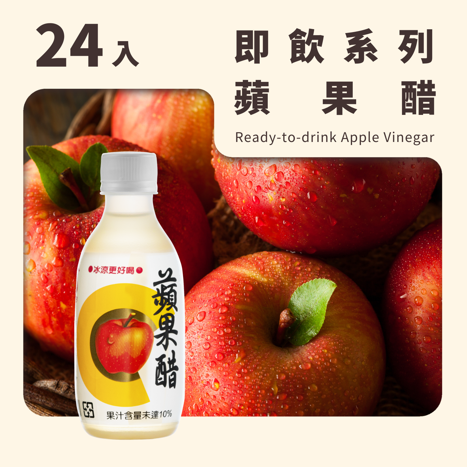 蘋果醋 (280mL*24入/箱)