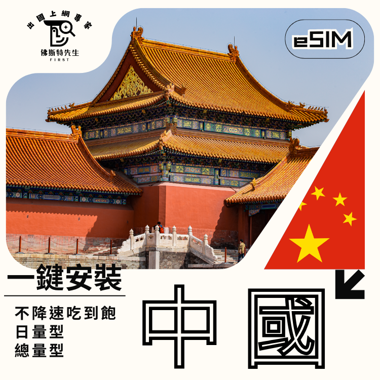 佛斯特先生|世界旅遊網卡|中國eSIM免翻牆|吃到飽不降速。日量型。總量型