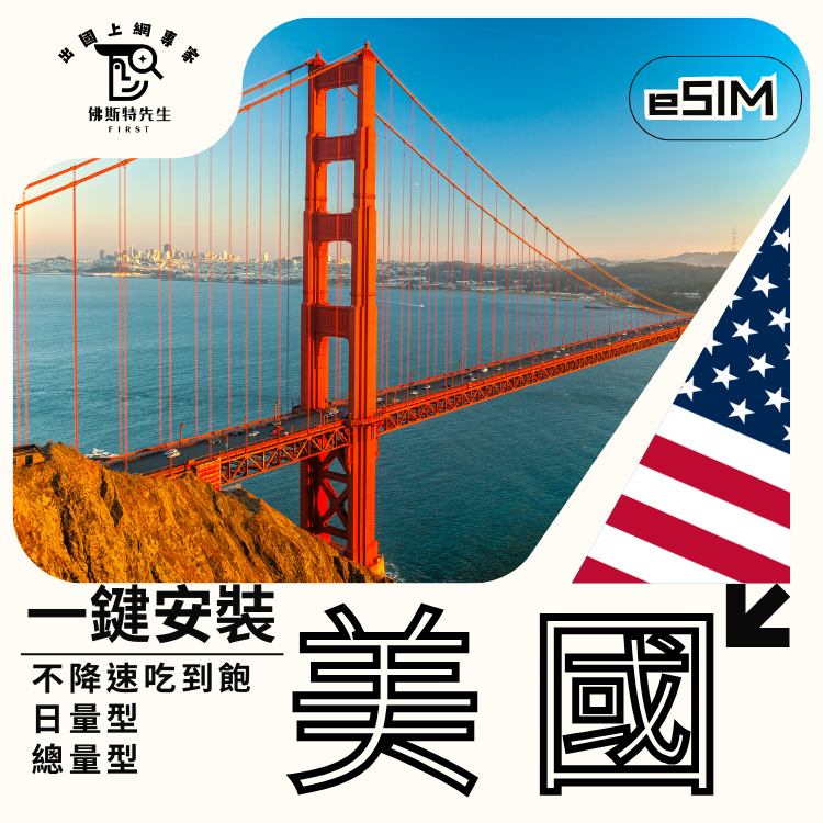 佛斯特先生|世界旅遊網卡|美國eSIM|吃到飽不降速。日量型。總量型