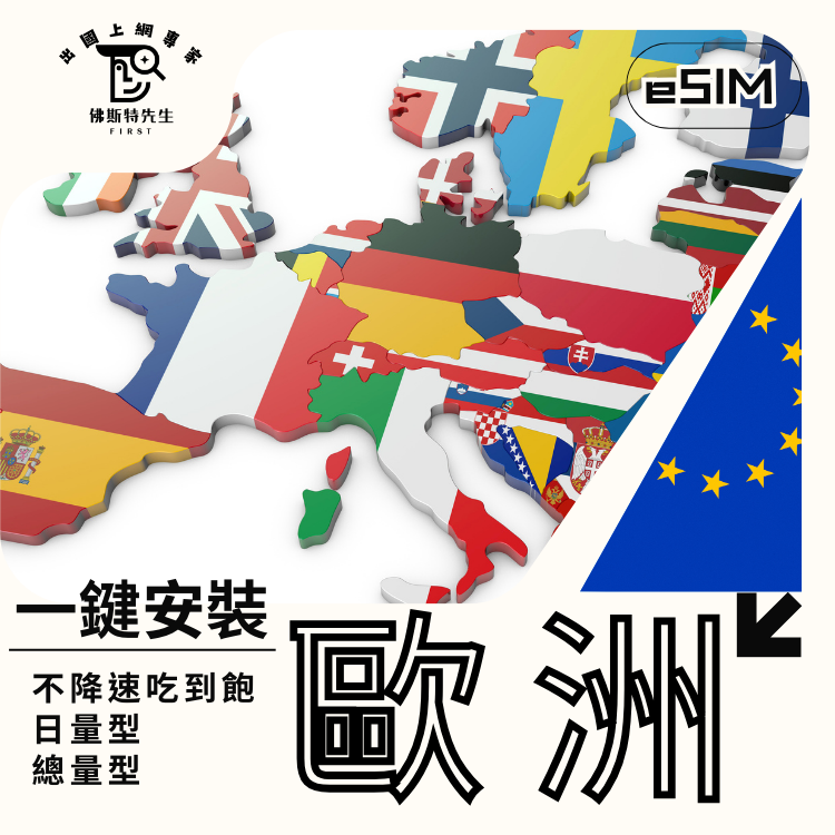 佛斯特先生|世界旅遊網卡|歐洲44國eSIM|吃到飽不降速。日量型。總量型