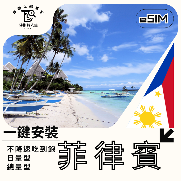 佛斯特先生|世界旅遊網卡|菲律賓eSIM|日量型。總量型