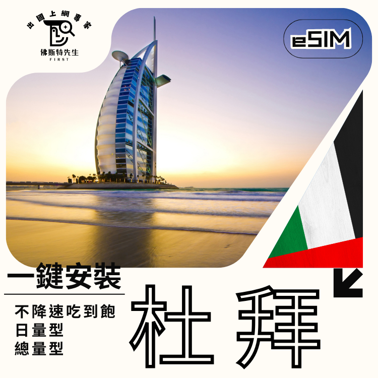 佛斯特先生|世界旅遊網卡|杜拜eSIM|吃到飽不降速。日量型。總量型