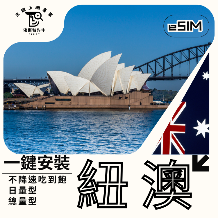佛斯特先生|世界旅遊網卡|紐澳eSIM|吃到飽不降速。日量型。總量型