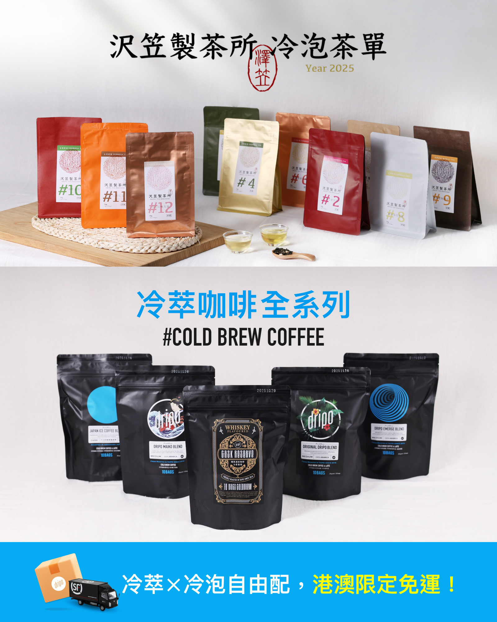 DRIPO冷萃咖啡冷泡茶自由配，港澳限定免運！