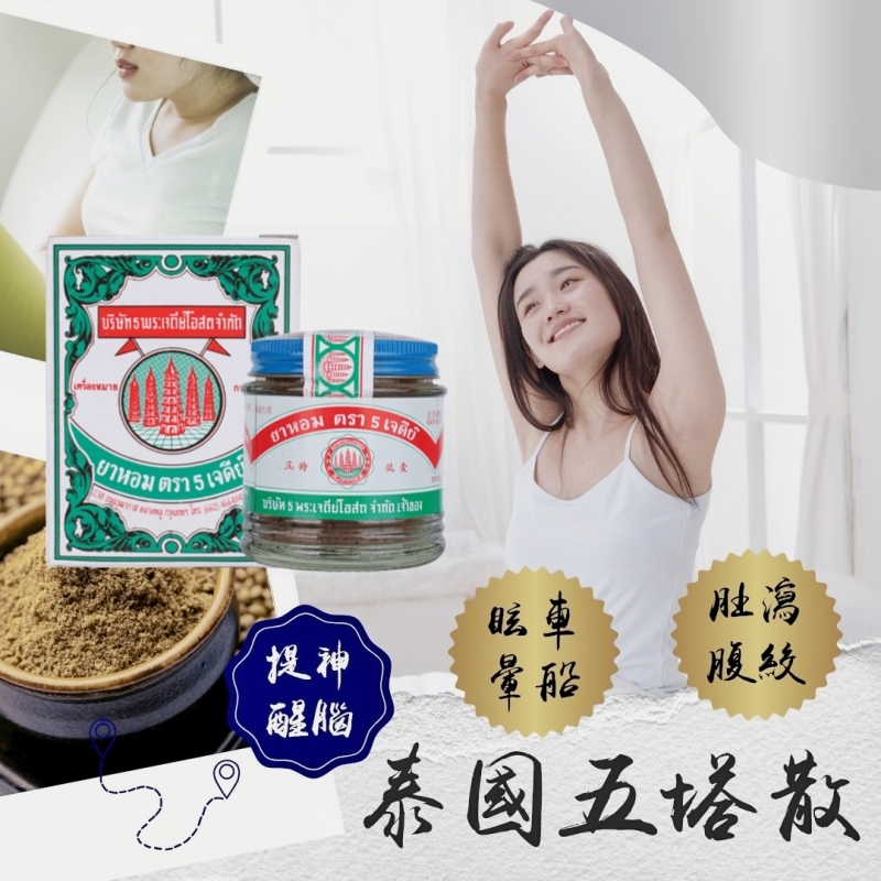 (預購商品) 泰國 五塔標行軍散 25g