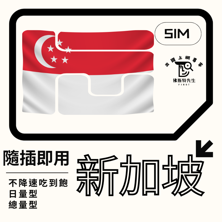 佛斯特先生|世界旅遊網卡|新加坡實體SIM|吃到飽不降速。日量型。總量型