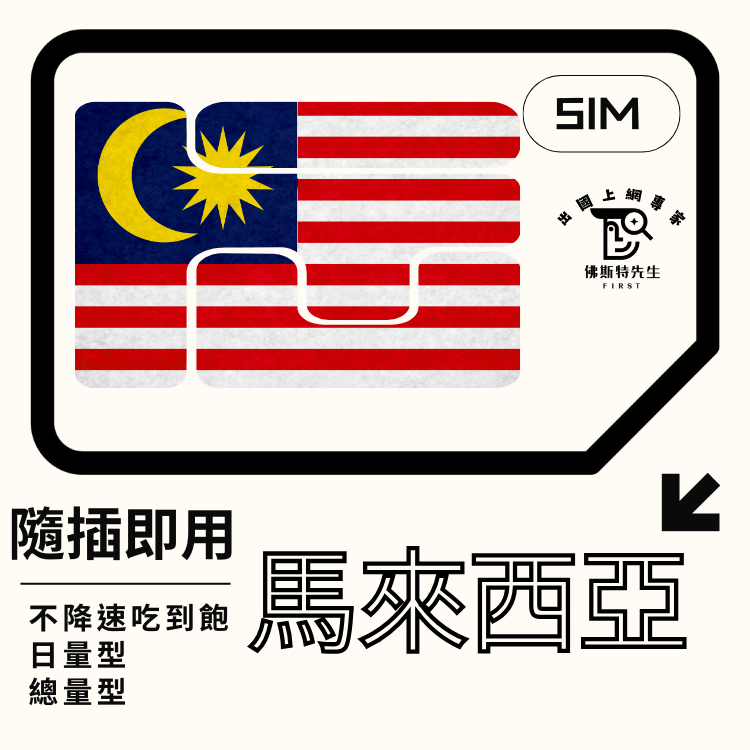 佛斯特先生|世界旅遊網卡|馬來西亞實體SIM|吃到飽不降速。日量型。總量型