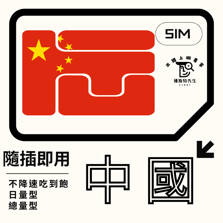 佛斯特先生|世界旅遊網卡|中國實體SIM免翻牆|吃到飽不降速。日量型。總量型