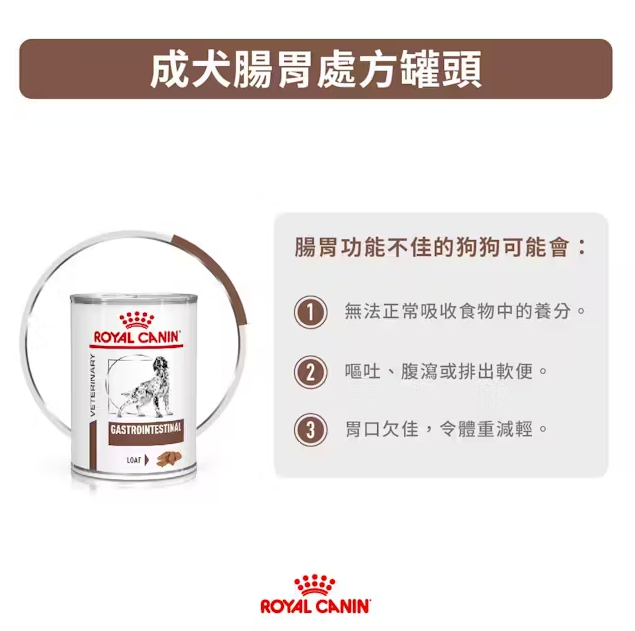 Royal Canin - 獸醫配方 - Gastro Intestinal(GI25) 成犬腸胃處方罐頭400g (原箱12罐)