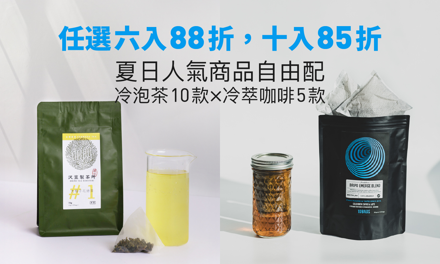 冷泡茶及冷萃咖啡，任選六入88折，任選十入85折！