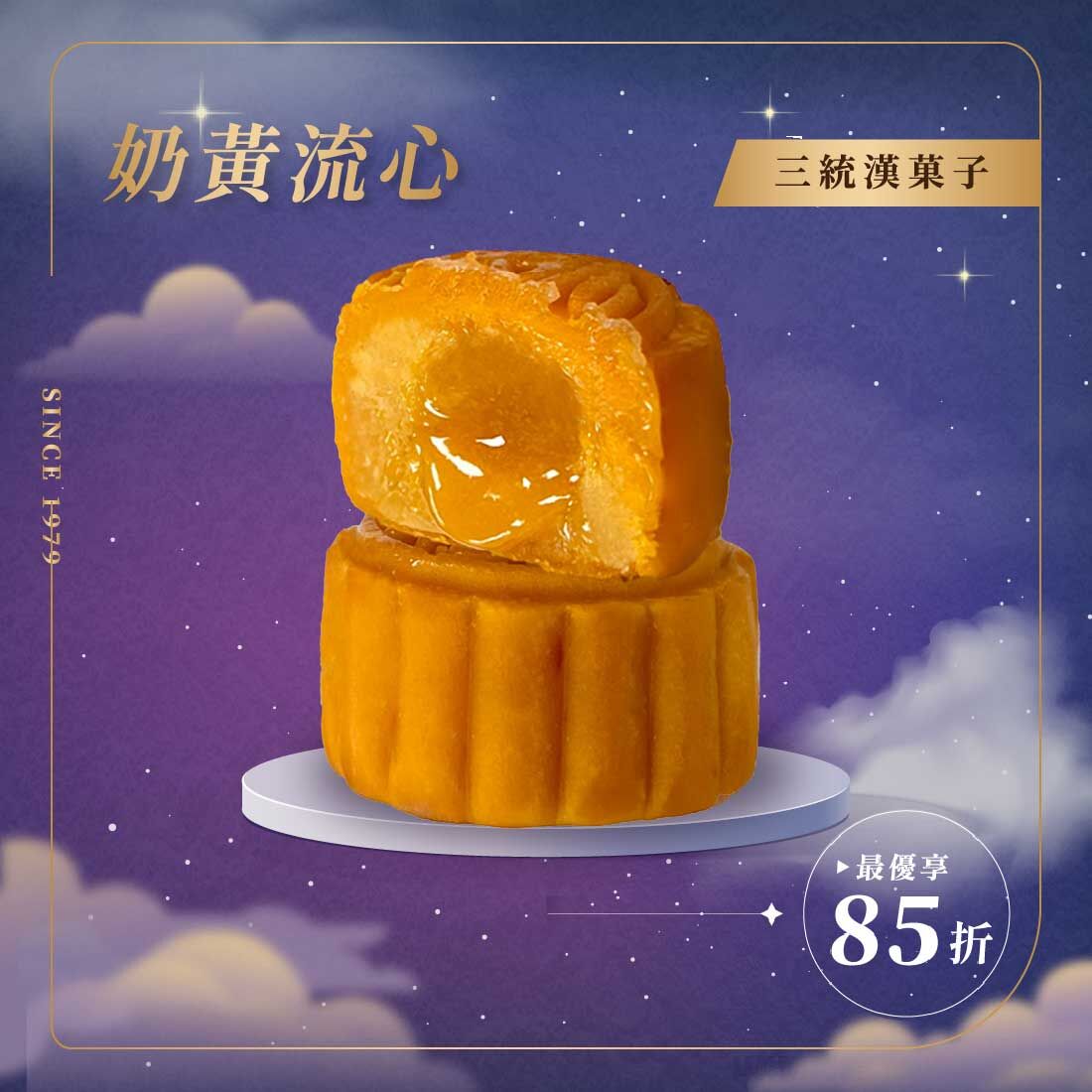 【中秋禮盒】奶黃流心月餅 8入