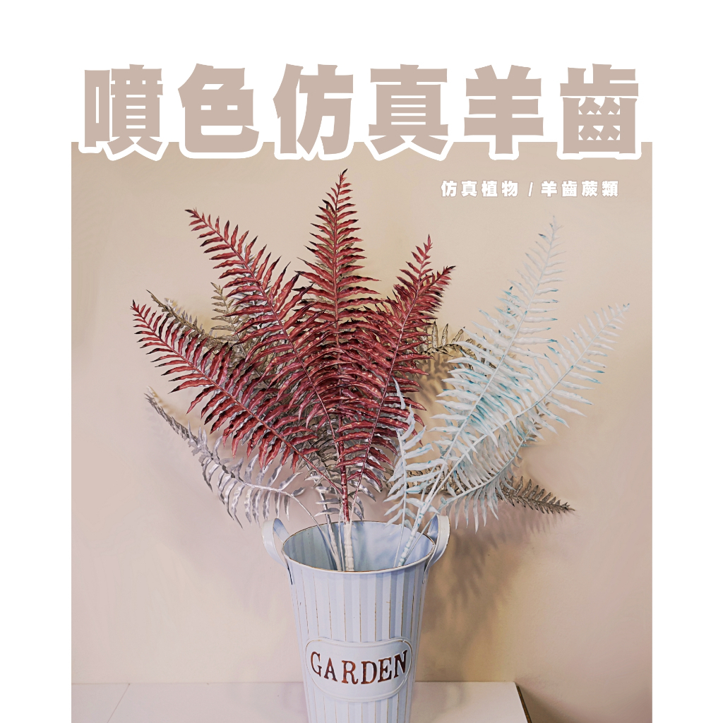 【台灣現貨速發】波斯玉羊齒｜仿真 人造花 玉羊齒 人造仿真植物 創意仿真植物 裝飾 仿真蕨類 仿真葉 造景 拍照道具