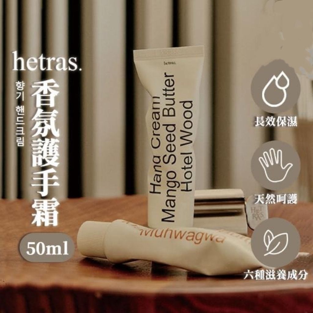 Hetras香氛護手霜50ml**3支起$49支