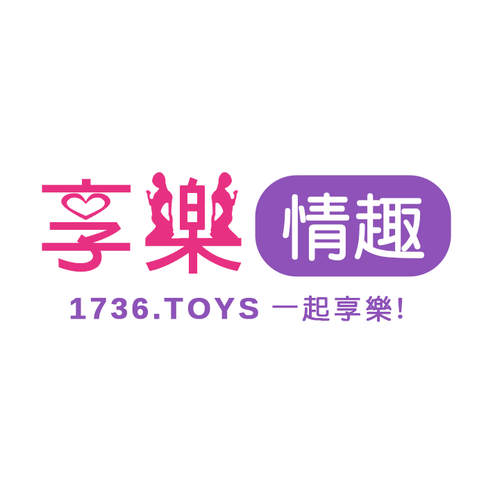 1736享樂情趣用品，一起享樂