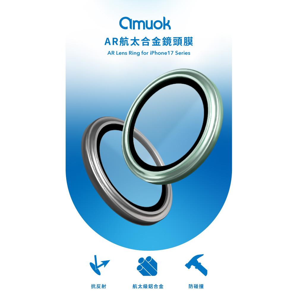 【amuok】i17系列 AR 航太合金鏡頭膜