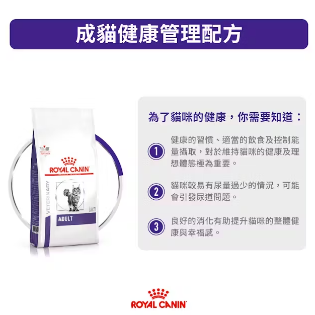 Royal Canin - 獸醫配方 - Adult Cat 成貓健康管理配方乾糧 2kg
