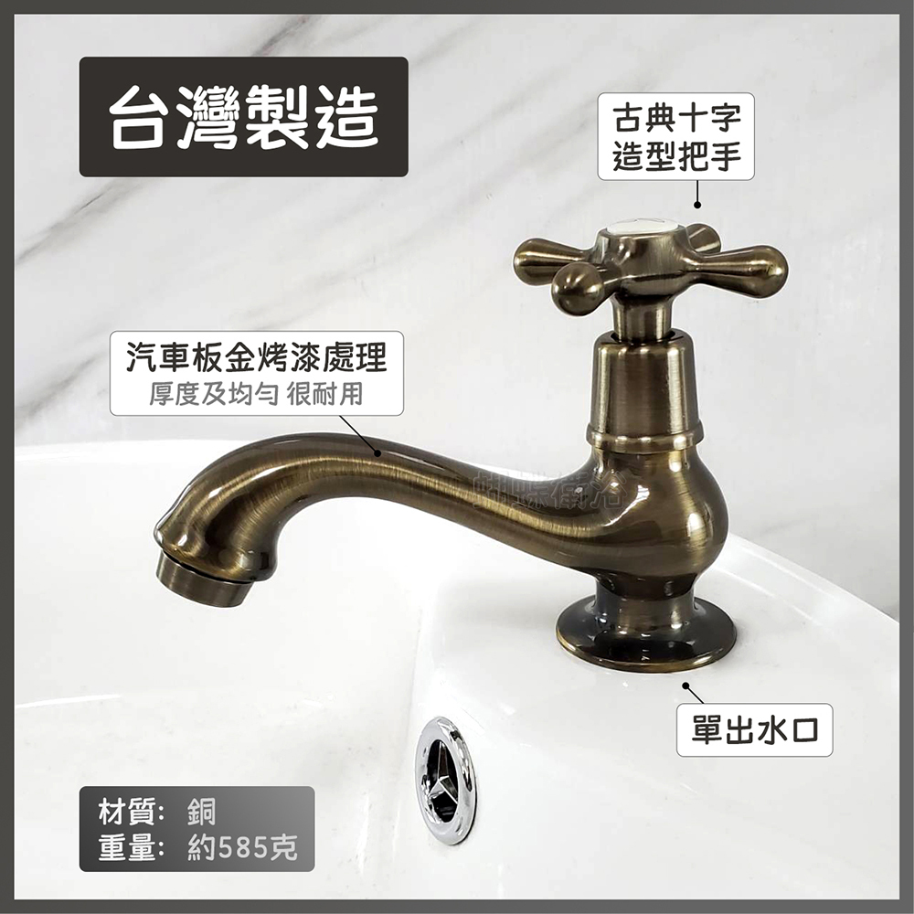 台灣製造【單冷立栓】4分.古典十字造型.單冷水龍頭.面盆龍頭.青銅刷