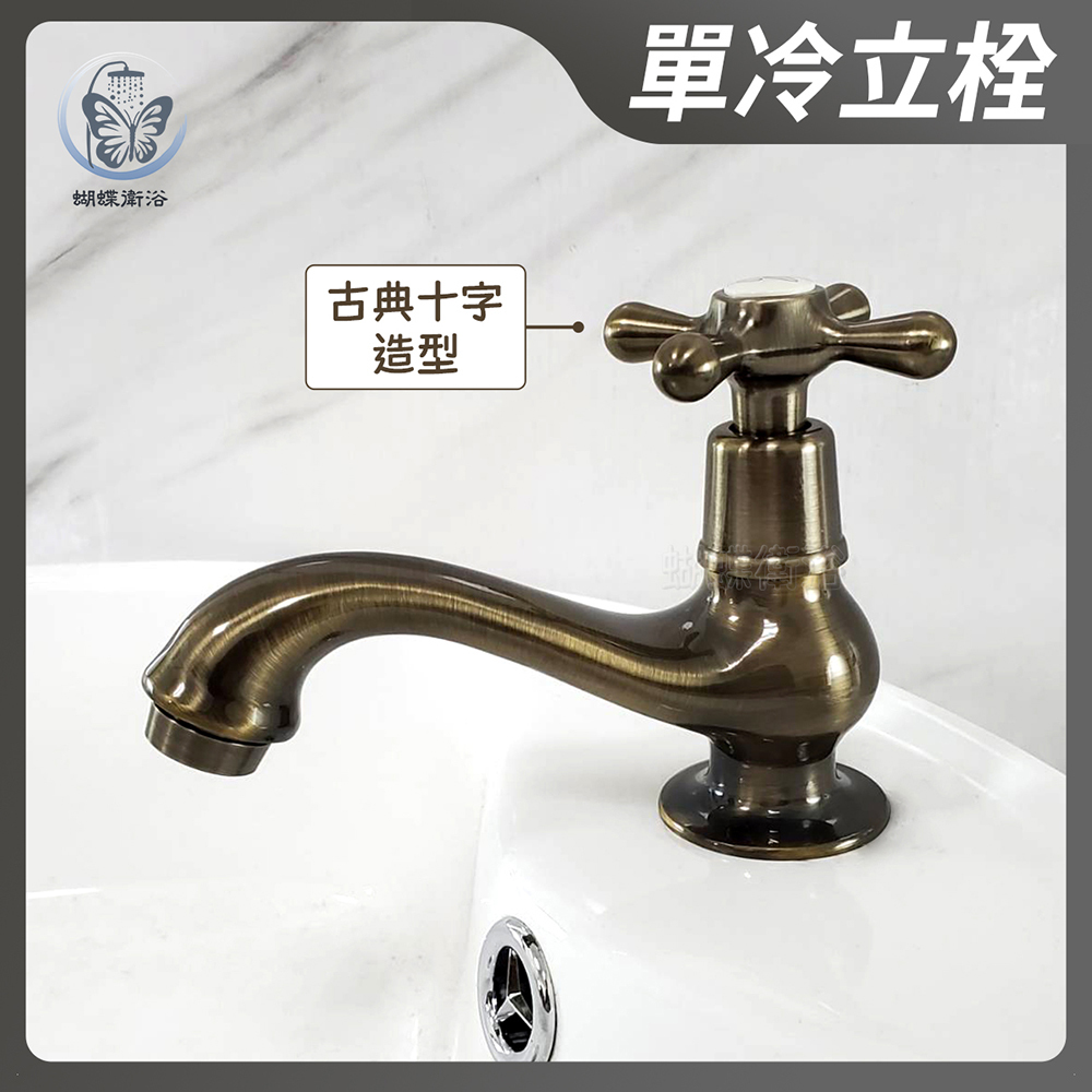 台灣製造【單冷立栓】4分.古典十字造型.單冷水龍頭.面盆龍頭.青銅刷