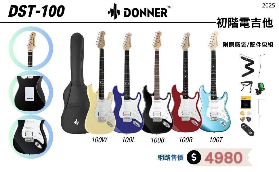 Donner Donner DST-100 Electric Guitar 電吉他系列 五色可選 — 三峽吉他 / Bass｜YA! 玩音樂