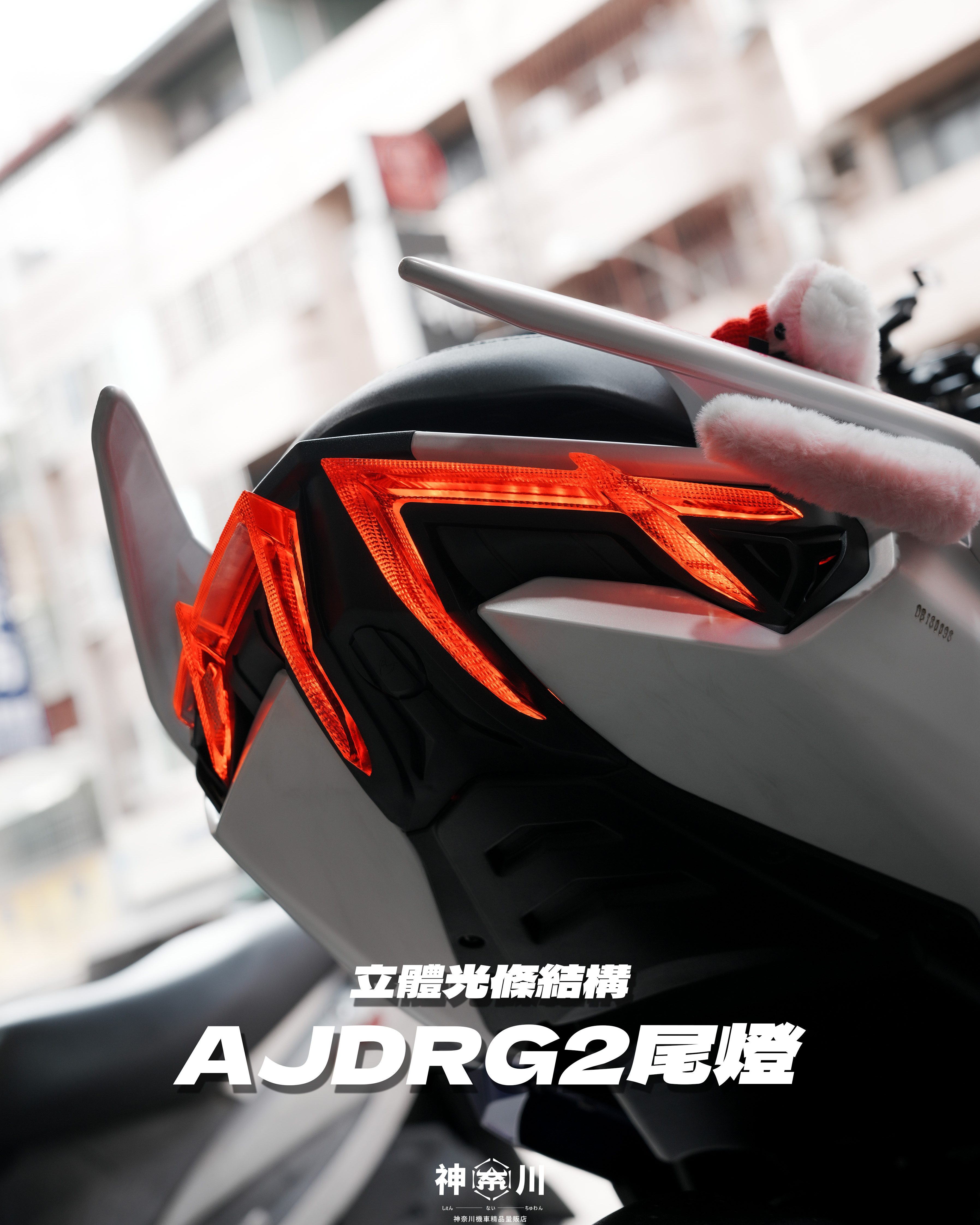 【AJDRG2尾燈】