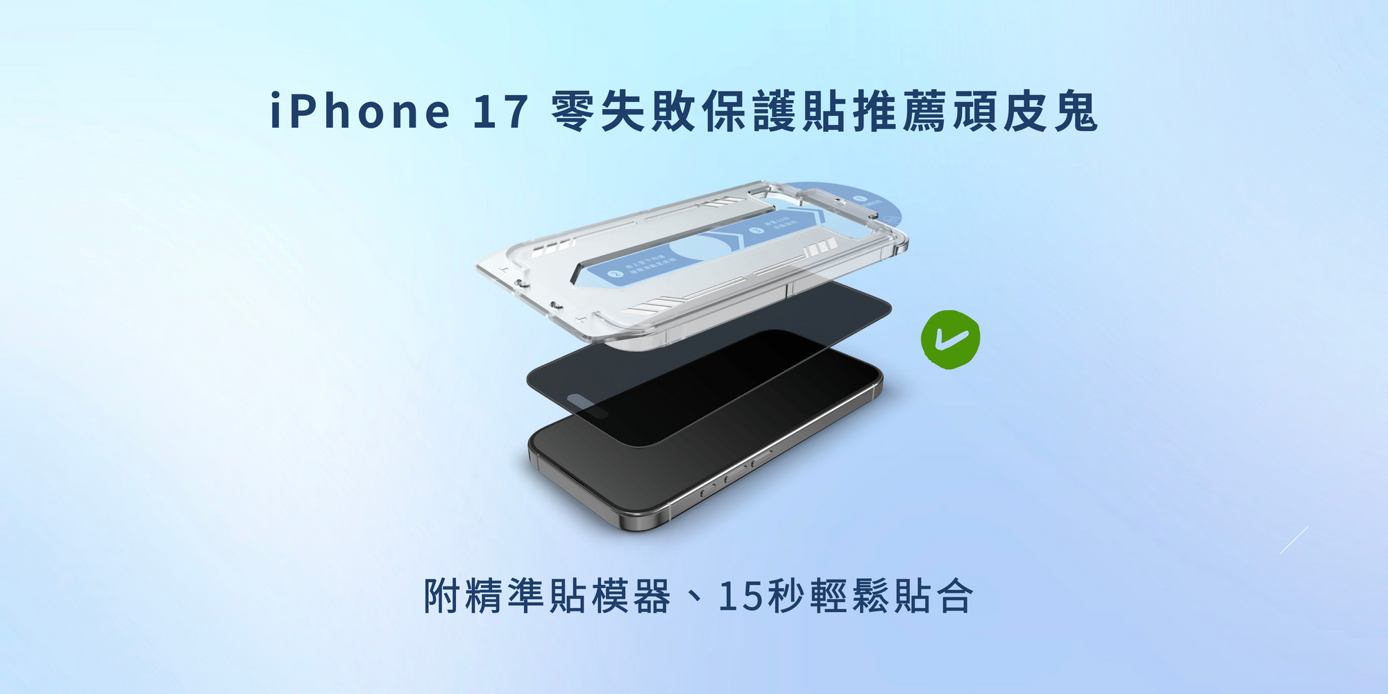 iPhone 17零失敗保護貼推薦頑皮鬼，附精準貼模器、15秒輕鬆貼合