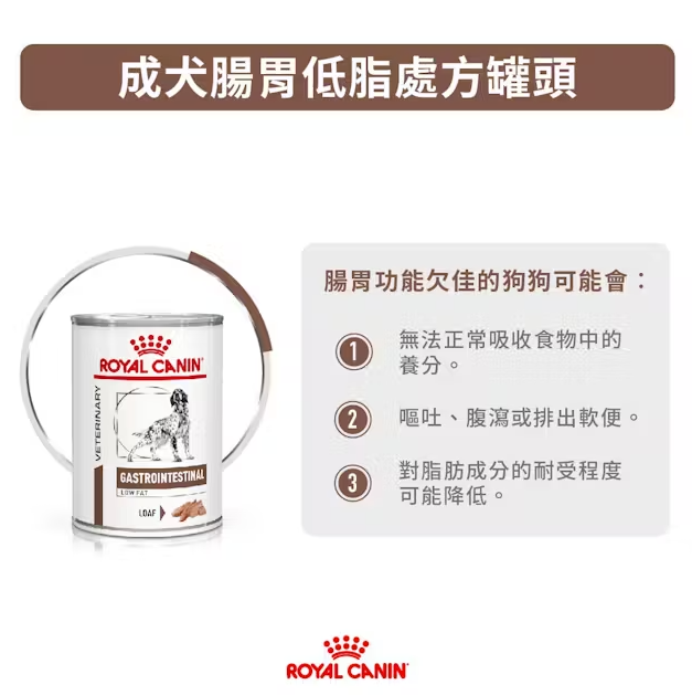 Royal Canin - 獸醫配方 - Gastro Intestinal Low Fat (LF22) 成犬腸胃低脂處方罐頭 420g (原箱12罐)