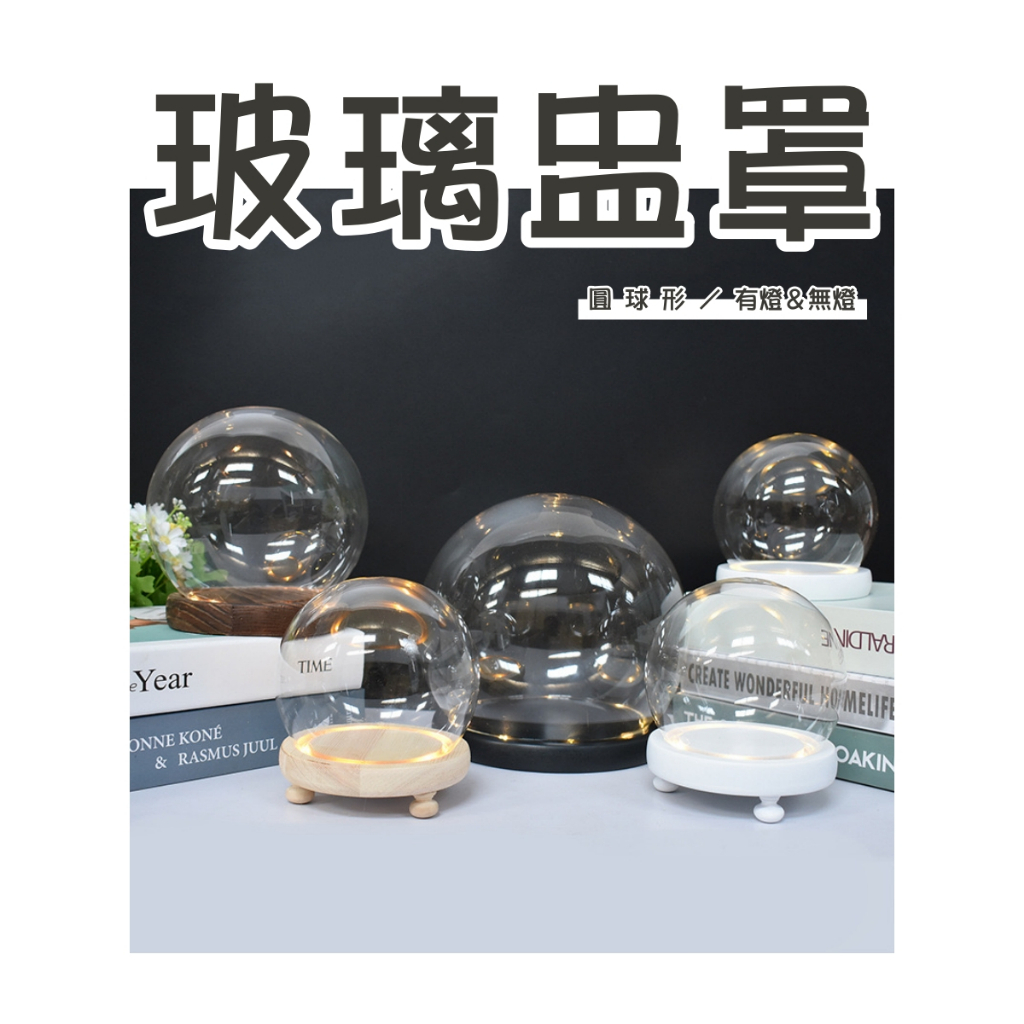 【台灣現貨速發】圓球型玻璃罩花器 永生花盅【有坎燈＆無燈】 玻璃罩 花器｜10 12 15 20