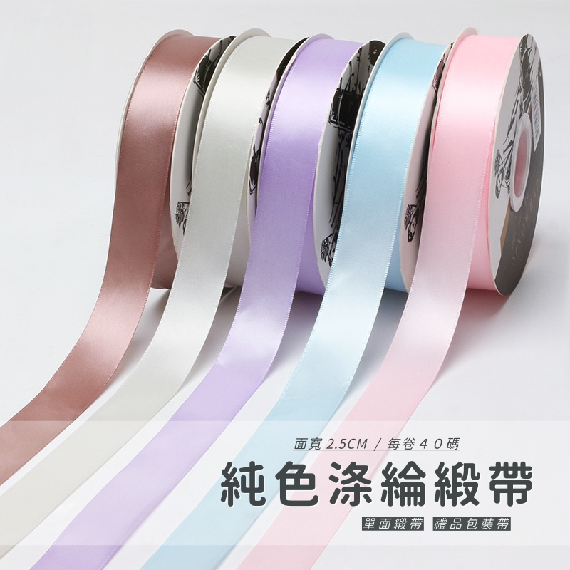 【台灣現貨速發】2.5公分秀士緞带 單面秀士 高檔細緻款｜緞帶 紗緞帶 包裝材料