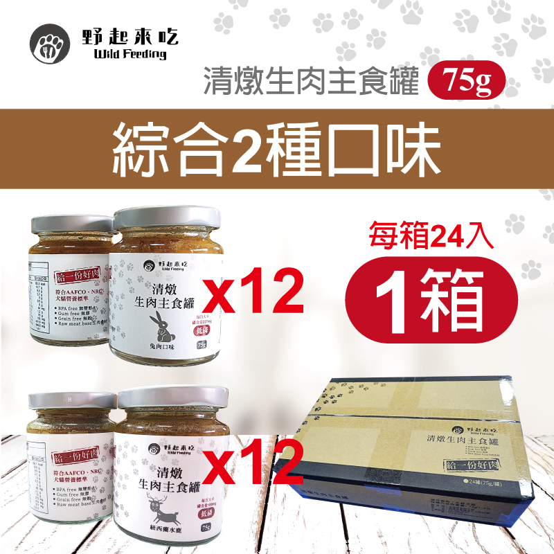 清燉生肉主食罐-綜合口味2款/兔鹿/每箱24入