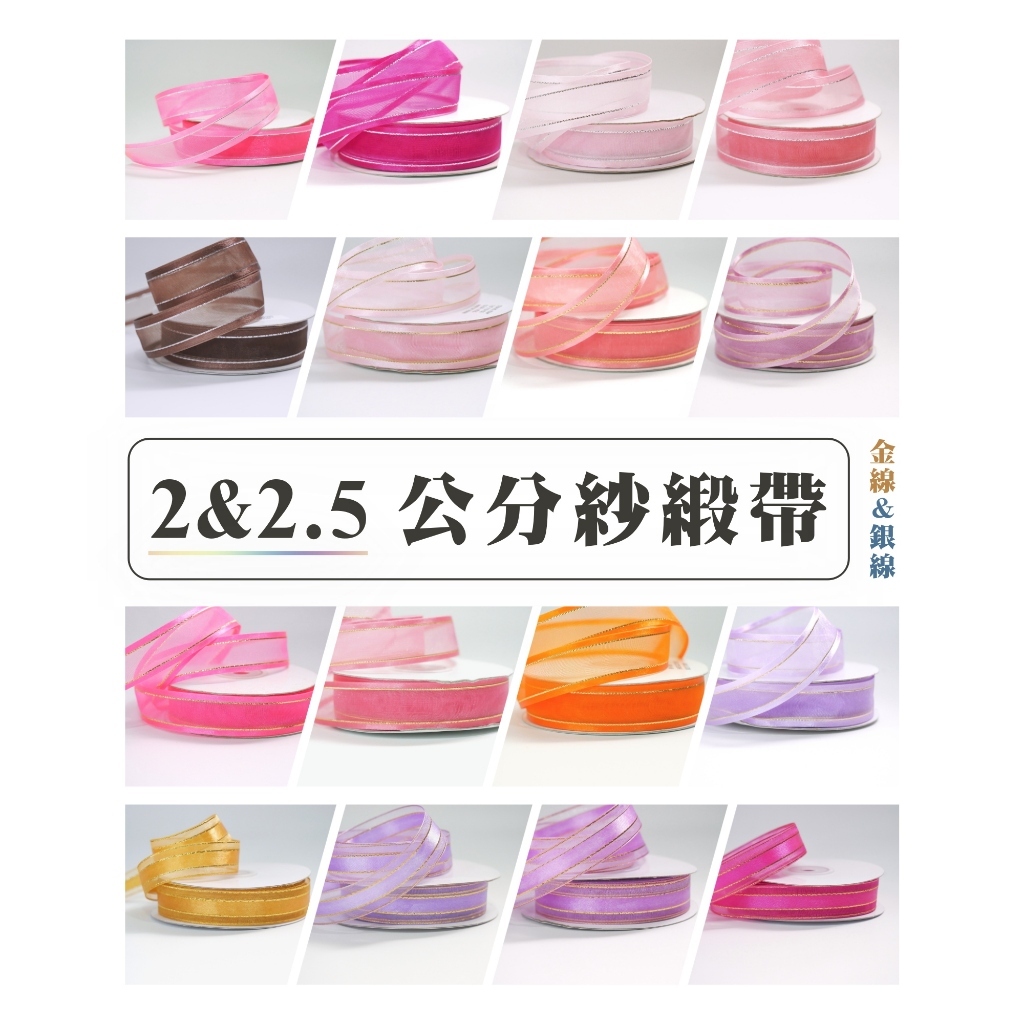 【台灣現貨速發】2 & 2.5公分紗帶 紗緞帶｜1捲25碼，金線＆銀線｜【台灣製】緞帶 秀士緞帶 包裝材料