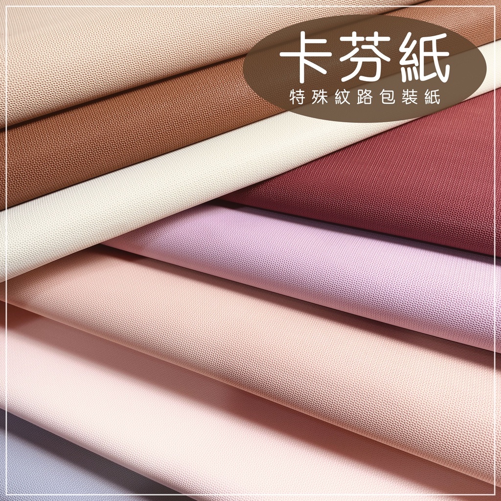 【台灣現貨速發】卡芬紙 壓紋包裝紙 莫蘭迪色調 精緻高檔厚質 包花束 禮物